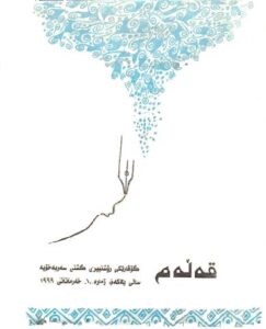 گۆڤاری قەڵەم – ژمارە یەک۱