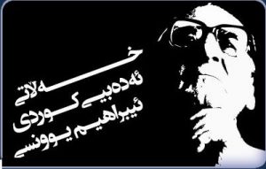 برنده اولین جایزه بین المللی کتاب کرد دکتر ابراهیم یونسی