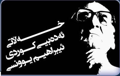 براوەی یەکەمین خەڵاتی کتێبی کورد د. ئیبراھیم یونسی