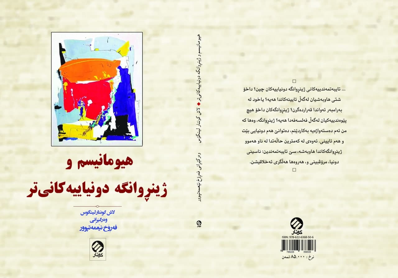 ھیومانیسم و ژینڕوانگە دونیاییەکانی تر