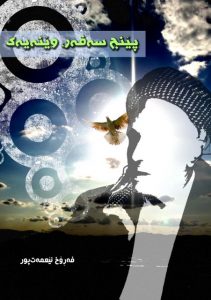 پێنج سەفەر، وێنەیەک (دەنگ)