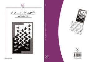 باڵندەی بریندار، ماسی سەرسام