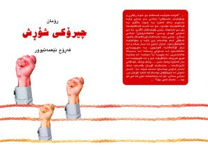 چیرۆکی شۆڕش