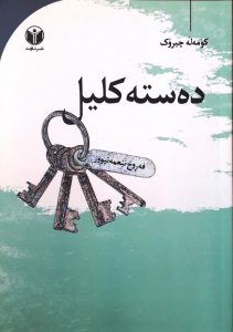 دەستە کلیل