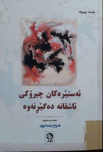 ئەستێرەکان چیرۆکی عاشقانە دەگێڕنەوە