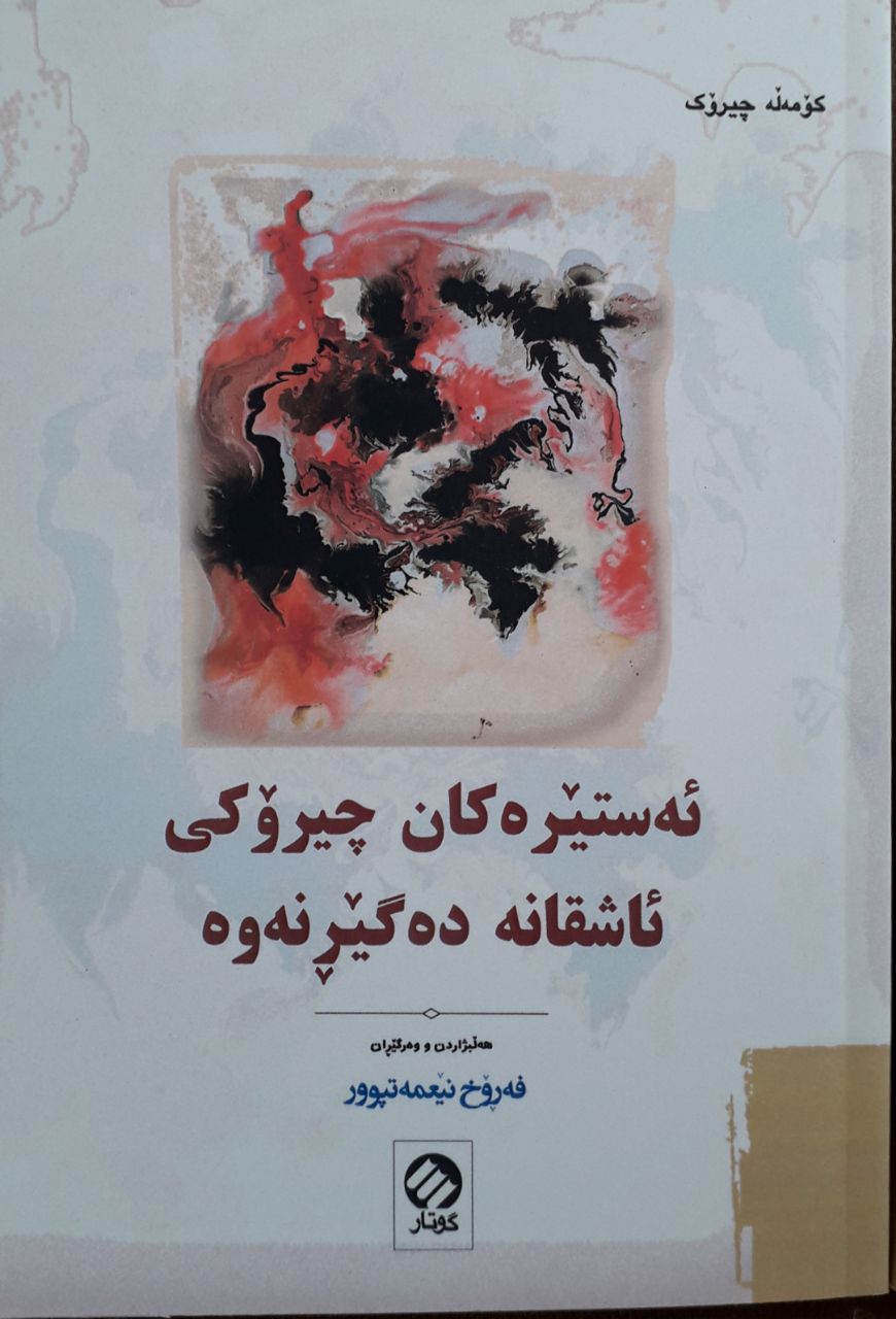 ئەستێرەکان چیرۆکی عاشقانە دەگێڕنەوە