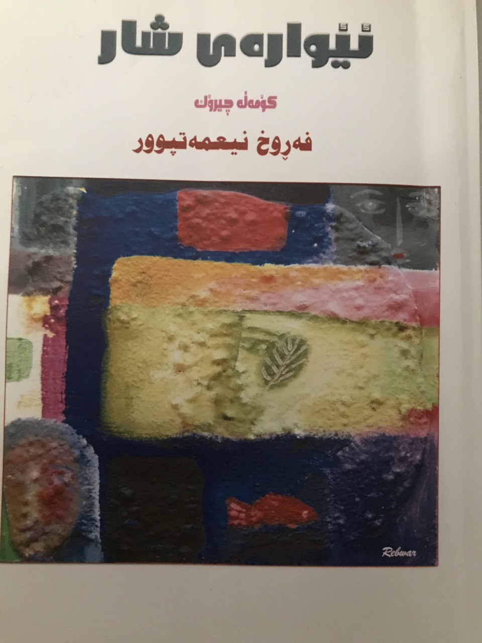 ئێوارەی شار