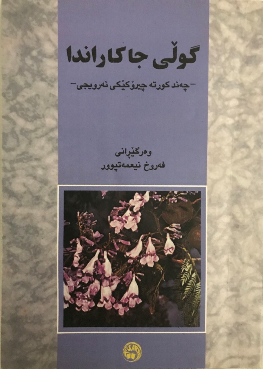گوڵی جاکارندا