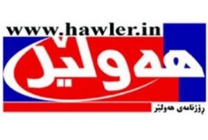 گفتوگۆی رۆژنامەی هەولێر