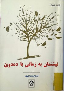 نیشتمان بە زمانی با دەدوێ