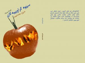 سێوە گڕاویەکان