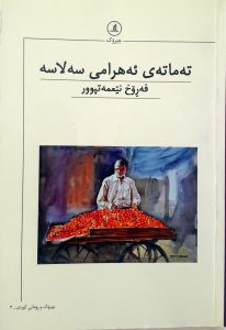 تەماتەی ئەھرامی سەلاسە