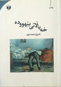 خەیاڵاتی بێهوودە (دەنگ)