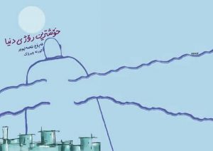 خۆشترین رۆژی دنیا