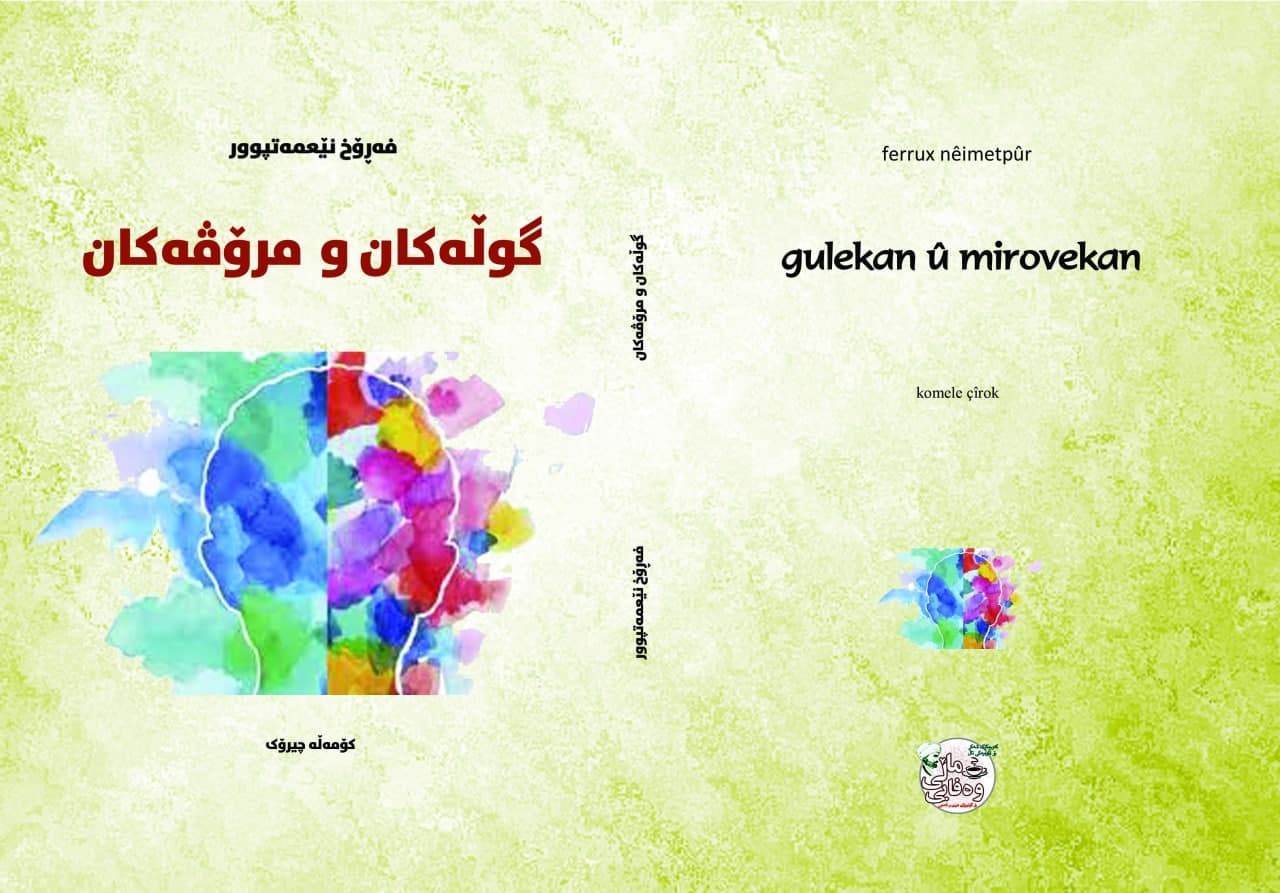 گوڵەکان و مرۆڤەکان