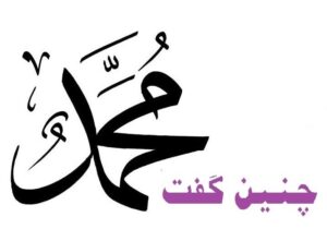 چنین گفت محمد