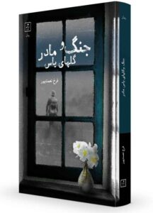 جنگ و گلهای یاس مادر