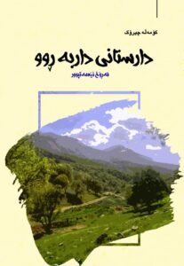 دارستانی داربەڕوو