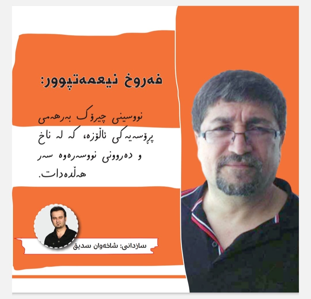 نووسینی چیرۆک بەرهەمی پڕۆسەیەکی ئاڵۆزە کە لە ناخ و دەروونی نوسەرەوە سەرهەڵئەدات
