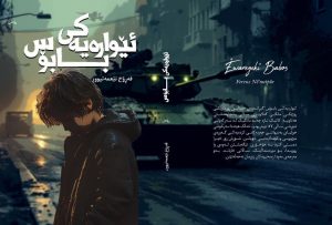 ئێوارەیەکی بابۆس