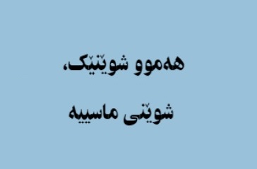 هه‌موو شوێنێک، شوێنی ماسیه‌!