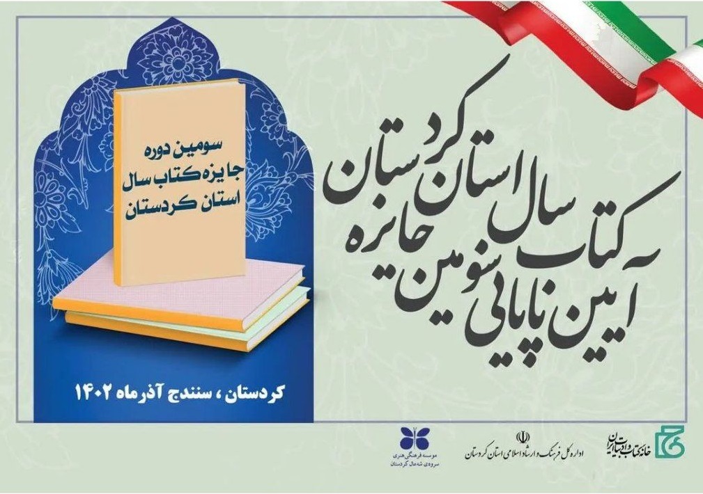 براوەی سێهەمین خولی خەڵاتی کتێبی ساڵ لە پارێزگای کوردوستان