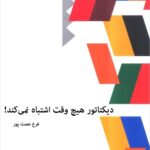 دیکتاتور هیچ وقت اشتباە نمی‌کند!