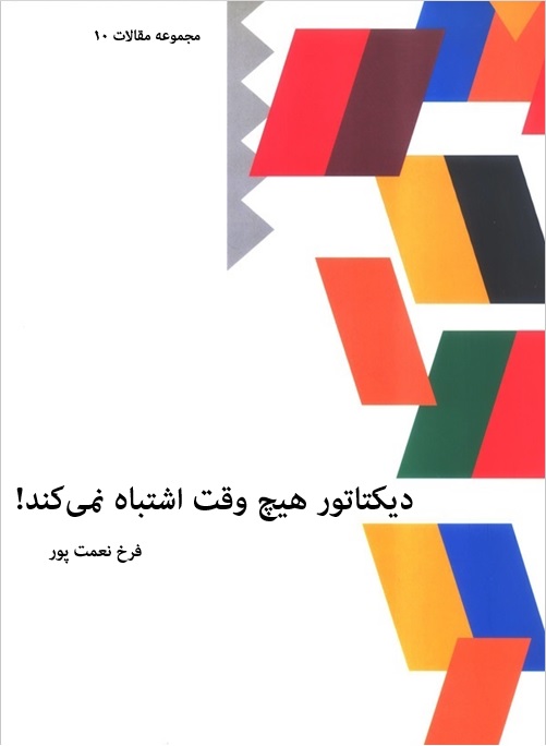 دیکتاتور هیچ وقت اشتباە نمی‌کند!