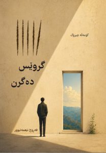 گروێس دەگرن