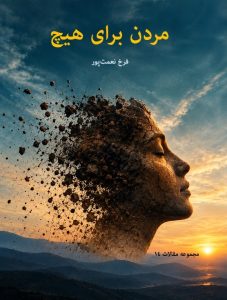 مردن برای هیچ