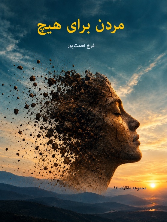 مردن برای هیچ