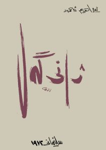 رۆمانی ‘ژانی گەل’ و سەرنجێک