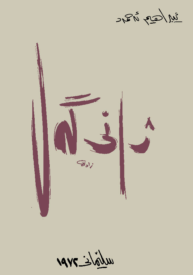 رۆمانی ‘ژانی گەل’ و سەرنجێک