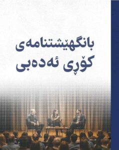 بانگهێشتنامەی کۆڕی ئەدەبی ئێوارەیەکی بابۆس