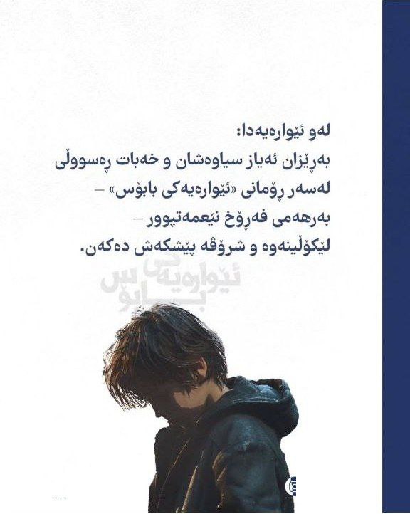 بانگهێشتنامەی کۆڕی ئەدەبی ئێوارەیەکی بابۆس