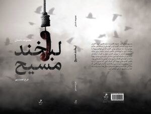لبخند مسیح