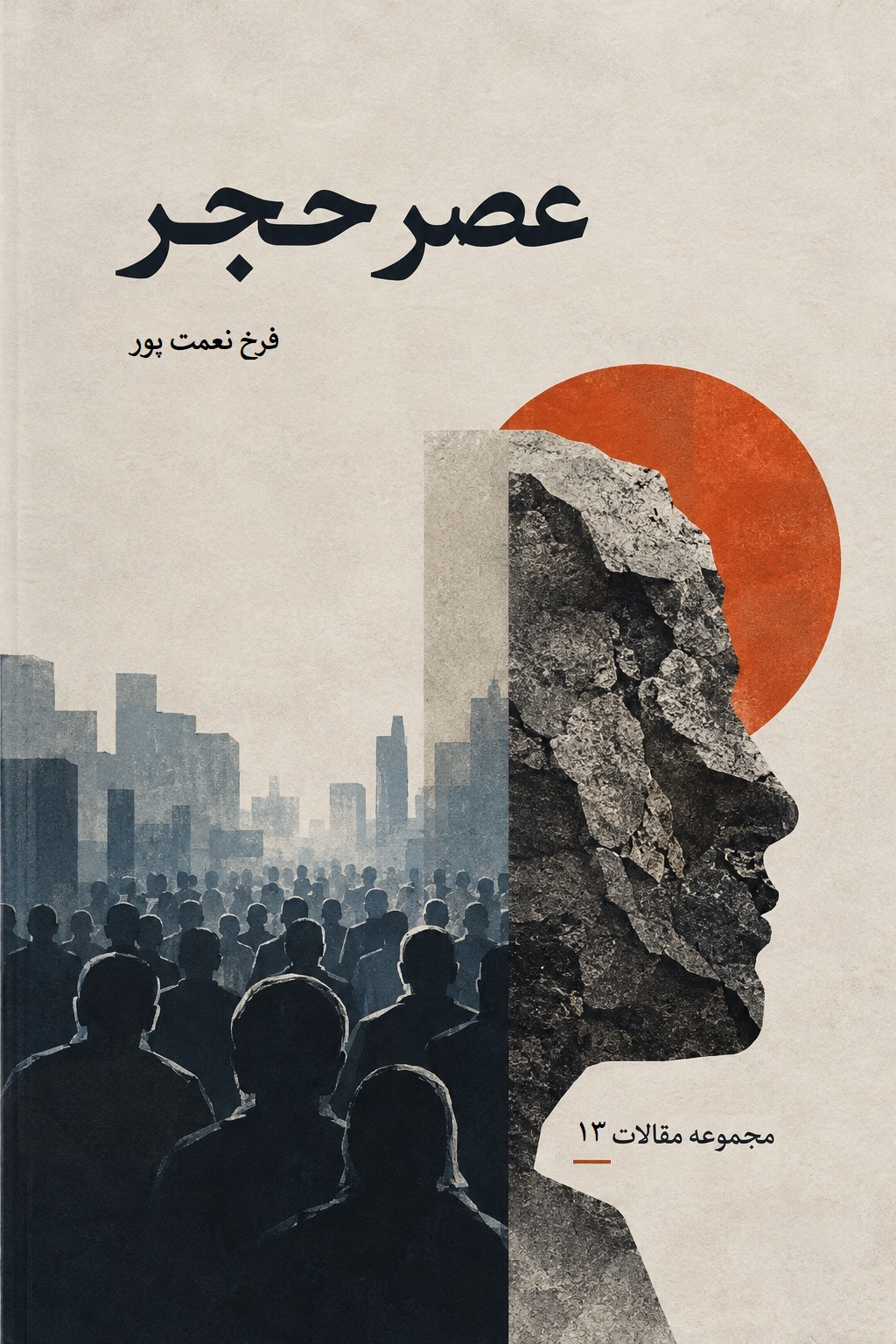 عصر حجر